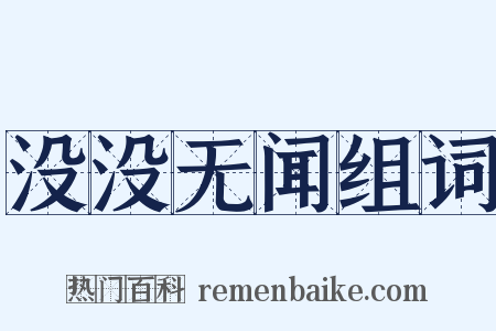 没没无闻组词是什么意思的图片